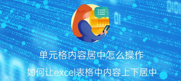 单元格内容居中怎么操作 如何让excel表格中内容上下居中？